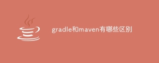 gradle和maven有哪些区别