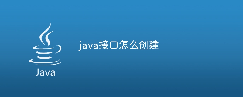 Javaインターフェースの作成方法