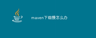 maven下载慢怎么办