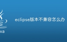 eclipse版本不兼容怎么办