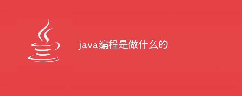 java编程是做什么的