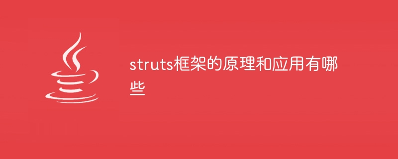 struts框架的原理和应用有哪些