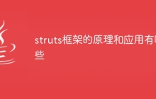 struts框架的原理和应用有哪些