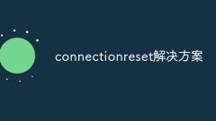 接続リセットソリューション