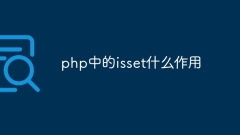 php中的isset什麼作用
