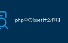 php中的isset什么作用