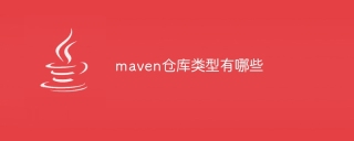 maven仓库类型有哪些