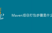 Maven项目打包步骤是什么
