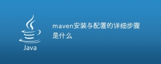 maven安装与配置的详细步骤是什么