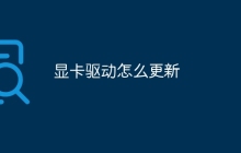 显卡驱动怎么更新
