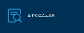 显卡驱动怎么更新
