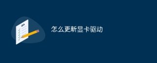 怎么更新显卡驱动