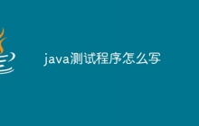 java测试程序怎么写