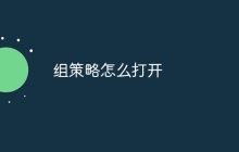 组策略怎么打开