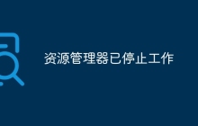 资源管理器已停止工作