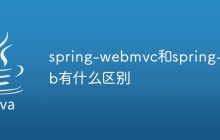 spring-webmvc和spring-web有什么区别