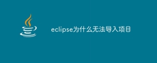 eclipse为什么无法导入项目