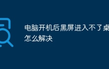 电脑开机后黑屏进入不了桌面如何解决