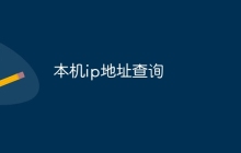 本机ip地址查询