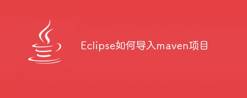 Eclipse如何导入maven项目