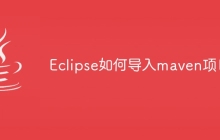 Eclipse如何导入maven项目
