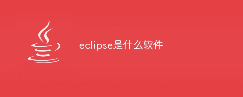 eclipse是什么软件