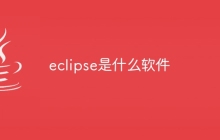 eclipse是什么软件