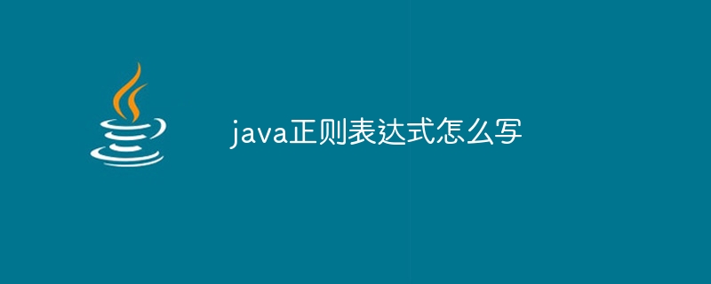 java正则表达式怎么写