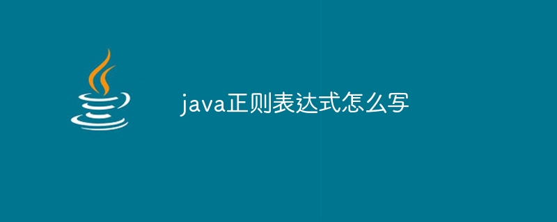 Javaでの正規表現の書き方