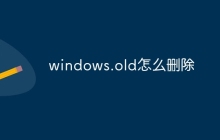 windows.old怎么删除