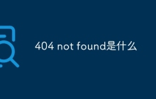 404 not found是什么