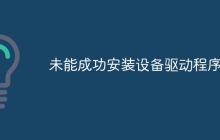 未能成功安装设备驱动程序