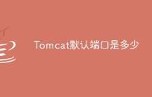 Tomcat默认端口是多少？