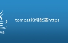 tomcat如何配置https