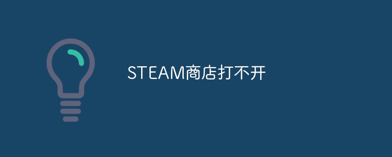 STEAM商店打不开