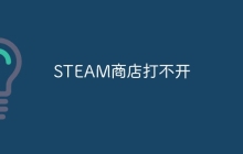 STEAM商店打不开