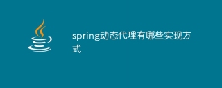 spring动态代理有哪些实现方式
