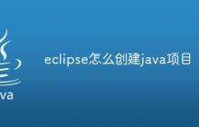 eclipse怎么创建java项目