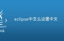 eclipse中怎么设置中文