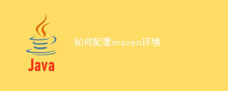 如何配置maven環境