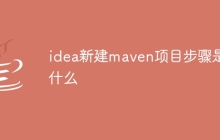idea新建maven项目步骤是什么