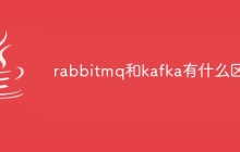 rabbitmq和kafka有什么区别