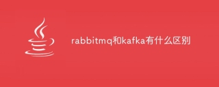 rabbitmq和kafka有什么区别