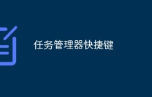 任务管理器快捷键