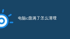 电脑c盘满了怎么清理