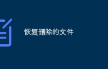 恢复删除的文件