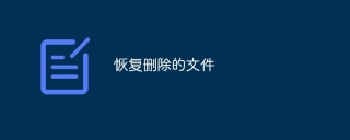 恢复删除的文件