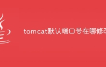 tomcat默认端口号在哪修改