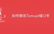 如何修改Tomcat端口号