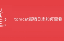 tomcat报错日志如何查看